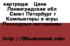  Xerox Phaser 5335 картридж › Цена ­ 1 000 - Ленинградская обл., Санкт-Петербург г. Компьютеры и игры » Расходные материалы   
